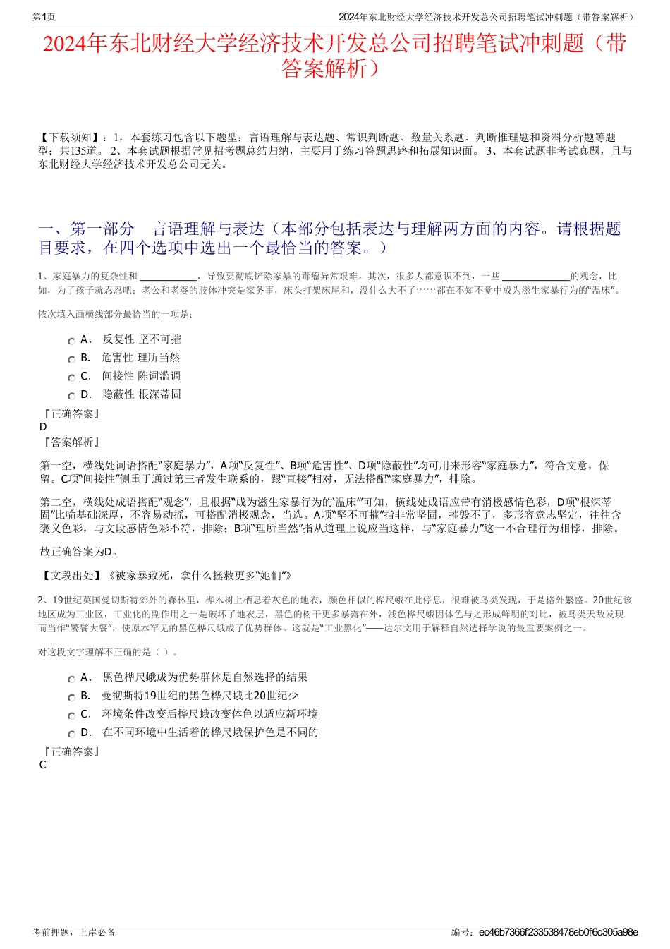 2024年东北财经大学经济技术开发总公司招聘笔试冲刺题（带答案解析）_第1页