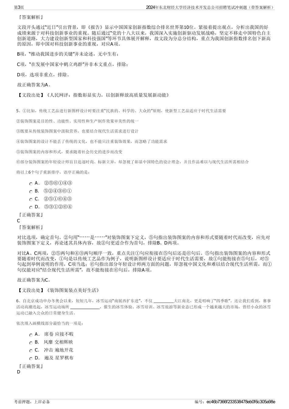 2024年东北财经大学经济技术开发总公司招聘笔试冲刺题（带答案解析）_第3页