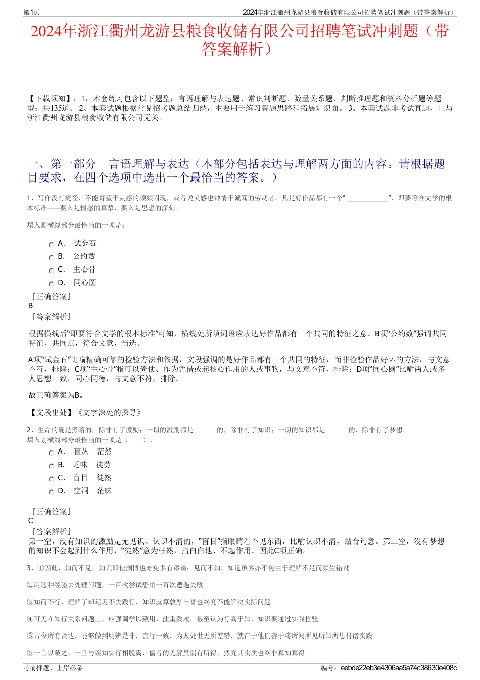 2024年浙江衢州龙游县粮食收储有限公司招聘笔试冲刺题（带答案解析）_第1页