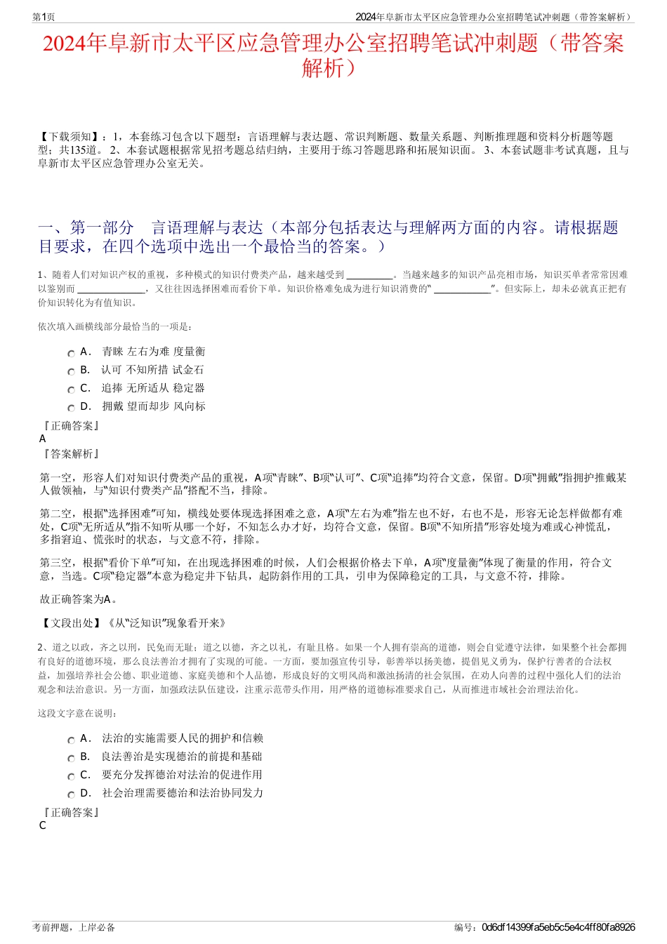 2024年阜新市太平区应急管理办公室招聘笔试冲刺题（带答案解析）_第1页