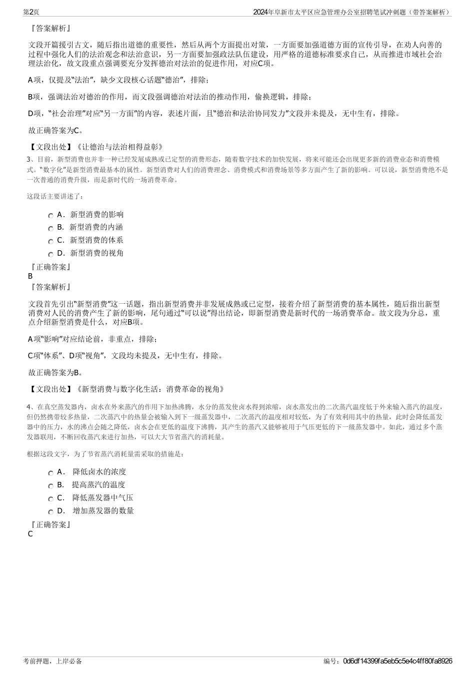 2024年阜新市太平区应急管理办公室招聘笔试冲刺题（带答案解析）_第2页