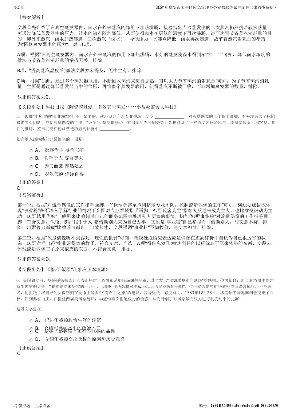 2024年阜新市太平区应急管理办公室招聘笔试冲刺题（带答案解析）_第3页