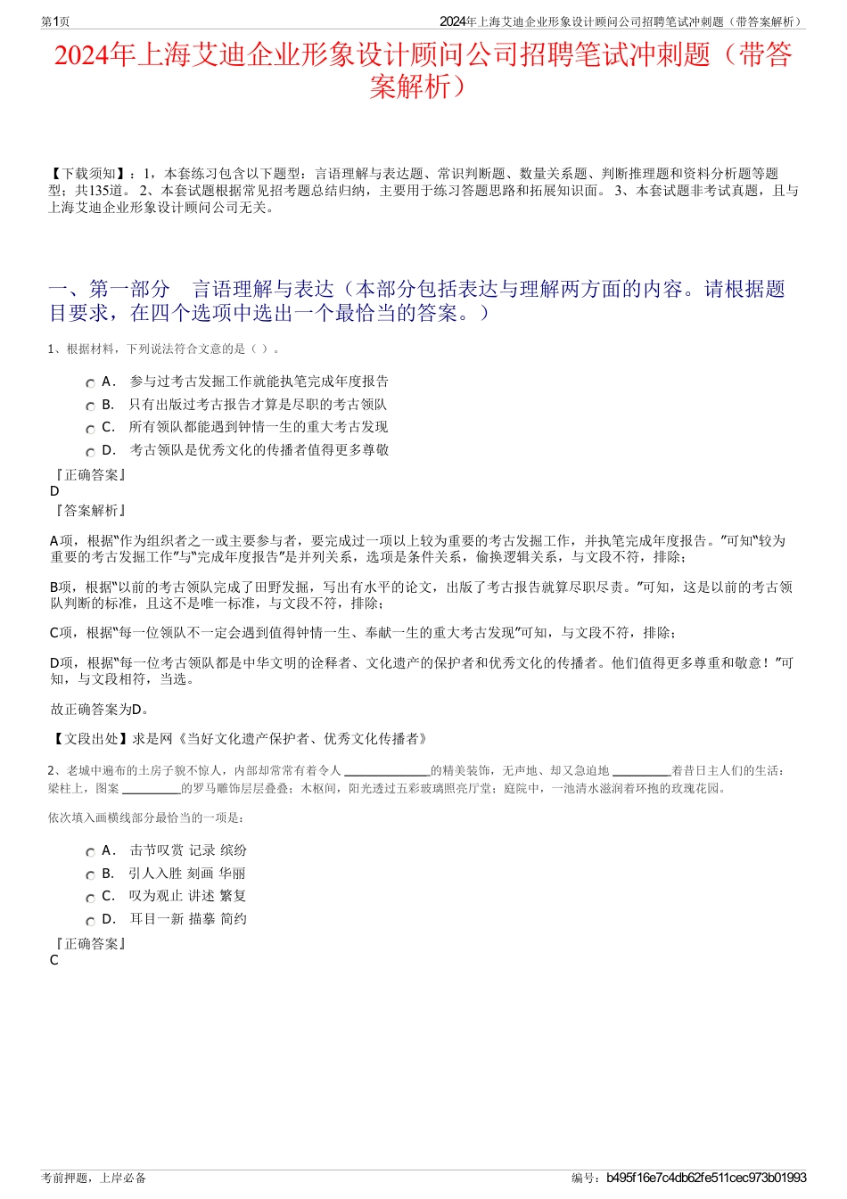 2024年上海艾迪企业形象设计顾问公司招聘笔试冲刺题（带答案解析）_第1页