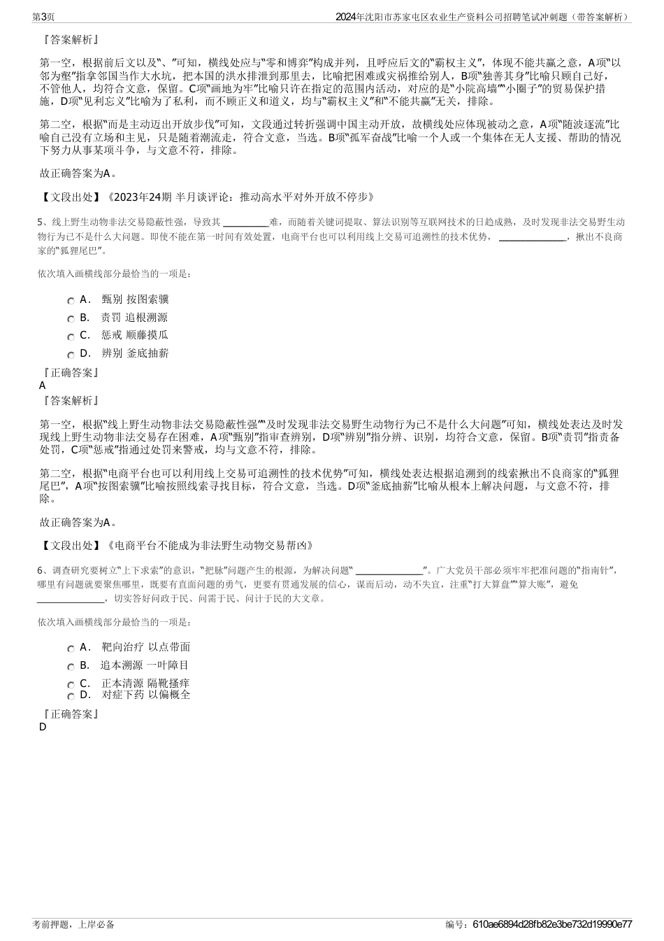 2024年沈阳市苏家屯区农业生产资料公司招聘笔试冲刺题（带答案解析）_第3页