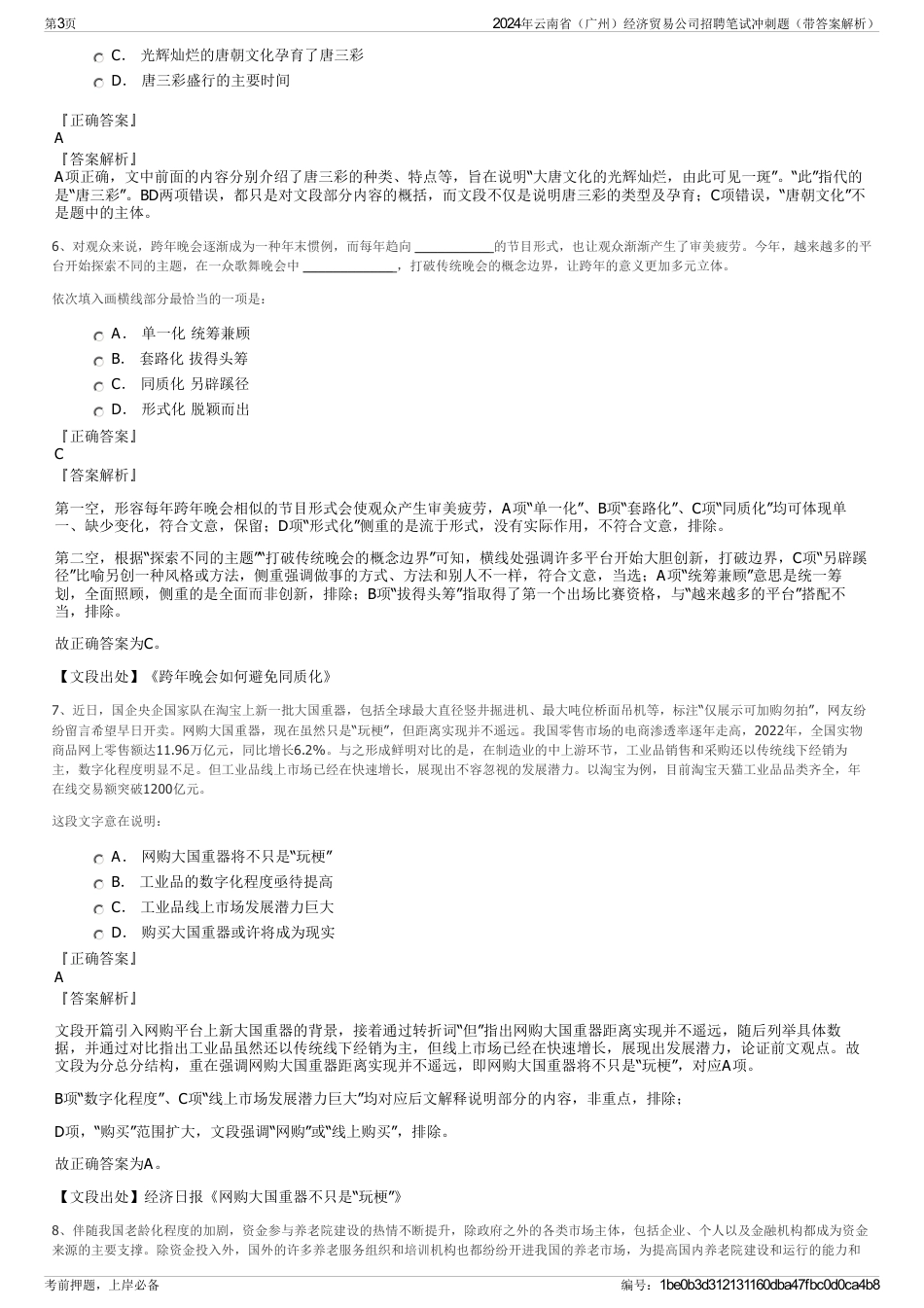 2024年云南省（广州）经济贸易公司招聘笔试冲刺题（带答案解析）_第3页