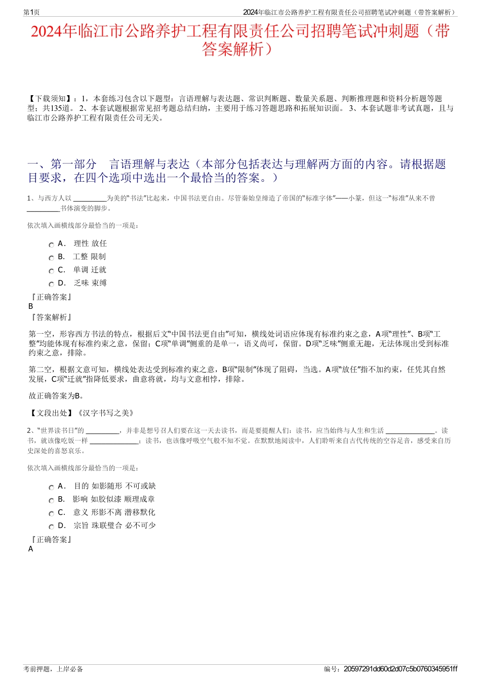 2024年临江市公路养护工程有限责任公司招聘笔试冲刺题（带答案解析）_第1页