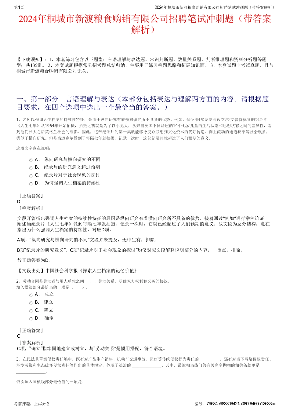 2024年桐城市新渡粮食购销有限公司招聘笔试冲刺题（带答案解析）_第1页