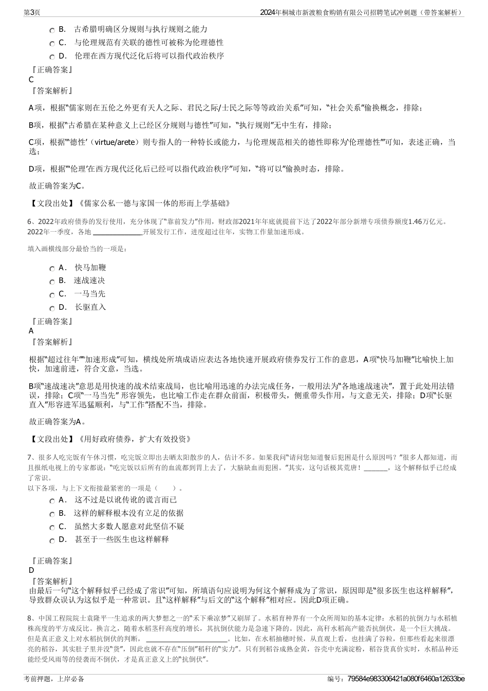 2024年桐城市新渡粮食购销有限公司招聘笔试冲刺题（带答案解析）_第3页