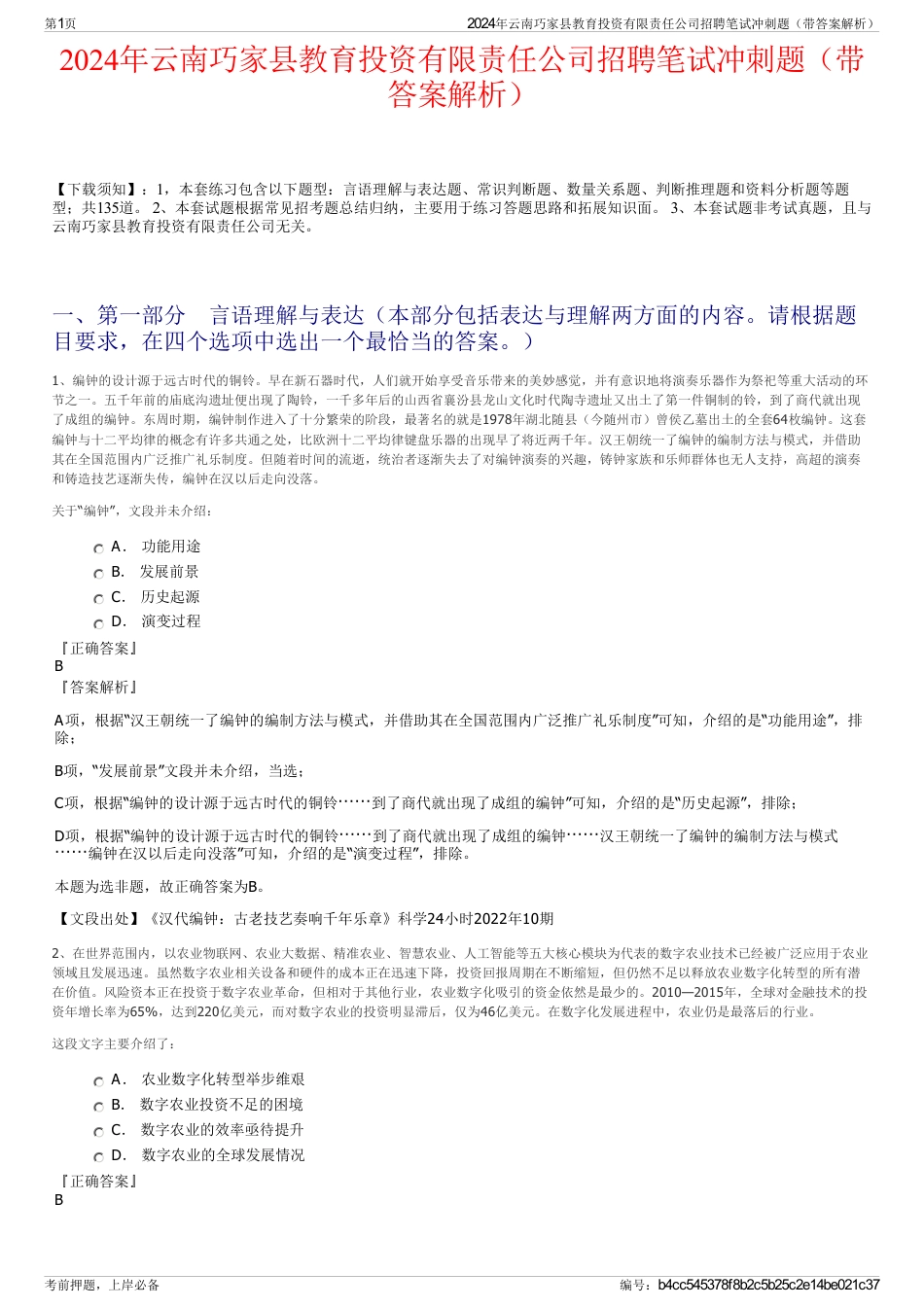 2024年云南巧家县教育投资有限责任公司招聘笔试冲刺题（带答案解析）_第1页