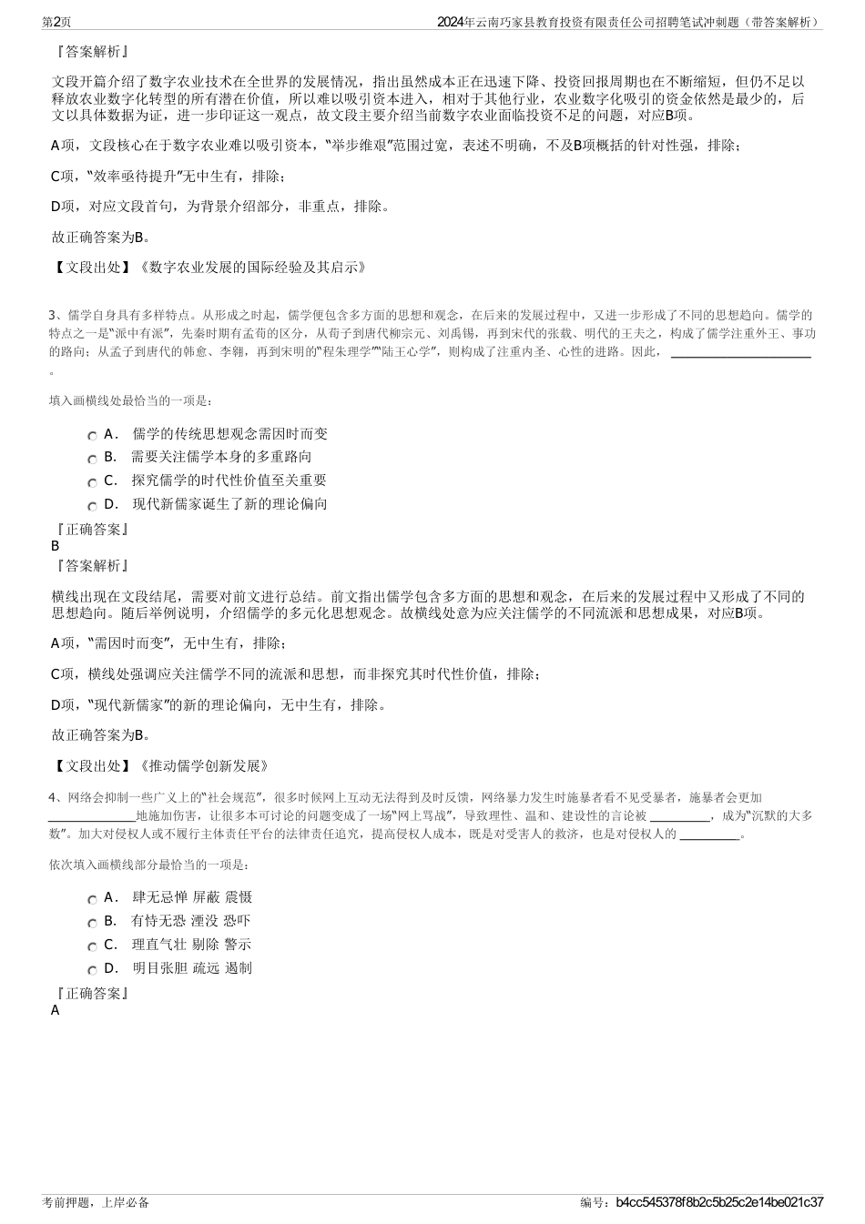 2024年云南巧家县教育投资有限责任公司招聘笔试冲刺题（带答案解析）_第2页