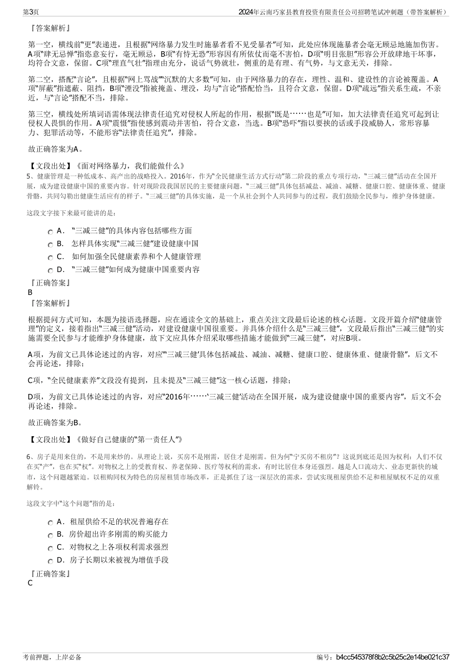 2024年云南巧家县教育投资有限责任公司招聘笔试冲刺题（带答案解析）_第3页
