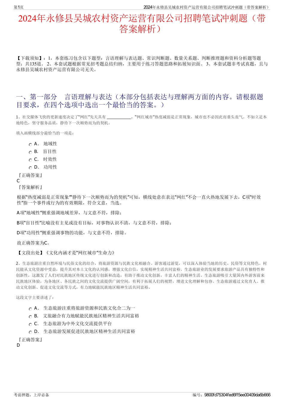 2024年永修县吴城农村资产运营有限公司招聘笔试冲刺题（带答案解析）_第1页