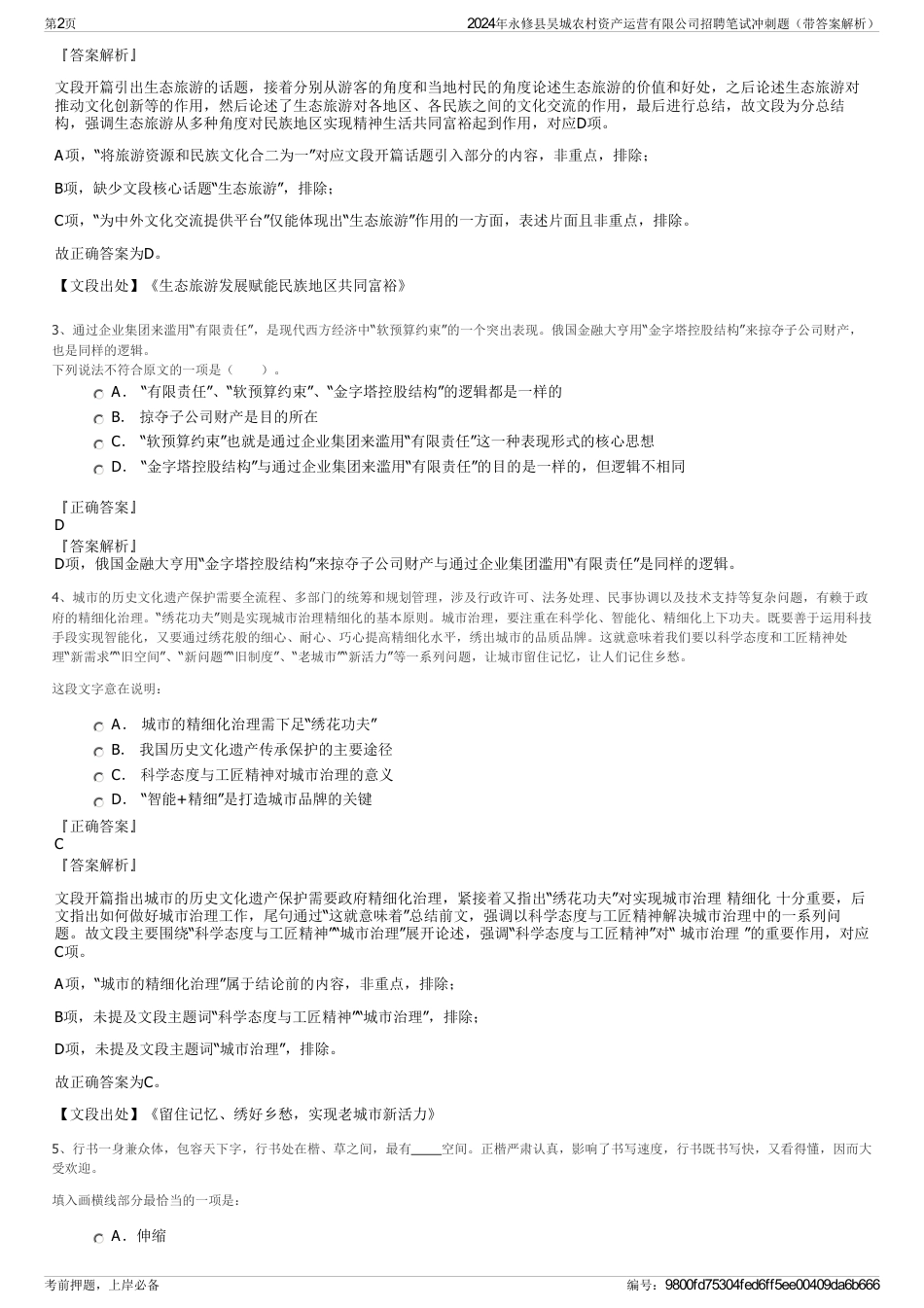 2024年永修县吴城农村资产运营有限公司招聘笔试冲刺题（带答案解析）_第2页