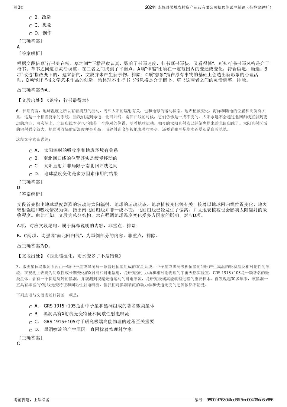 2024年永修县吴城农村资产运营有限公司招聘笔试冲刺题（带答案解析）_第3页