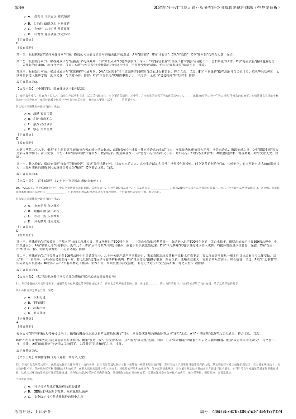 2024年牡丹江市星元置业服务有限公司招聘笔试冲刺题（带答案解析）_第3页