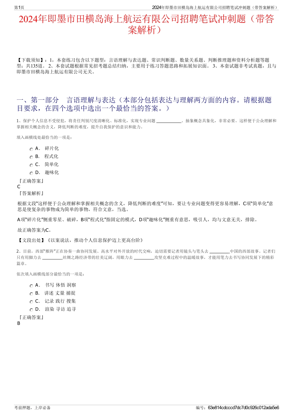 2024年即墨市田横岛海上航运有限公司招聘笔试冲刺题（带答案解析）_第1页