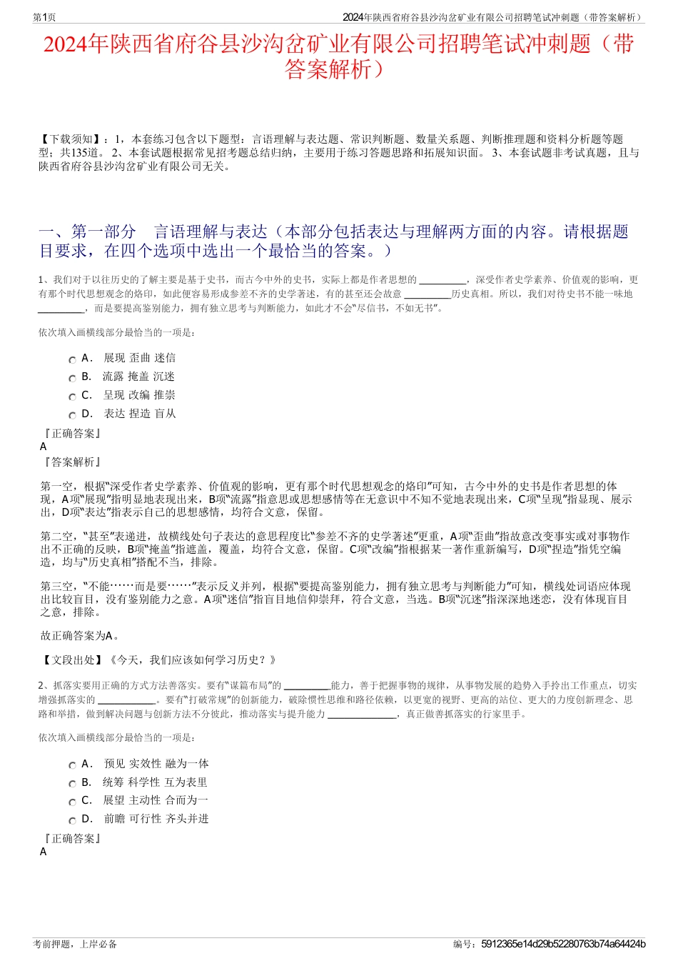 2024年陕西省府谷县沙沟岔矿业有限公司招聘笔试冲刺题（带答案解析）_第1页