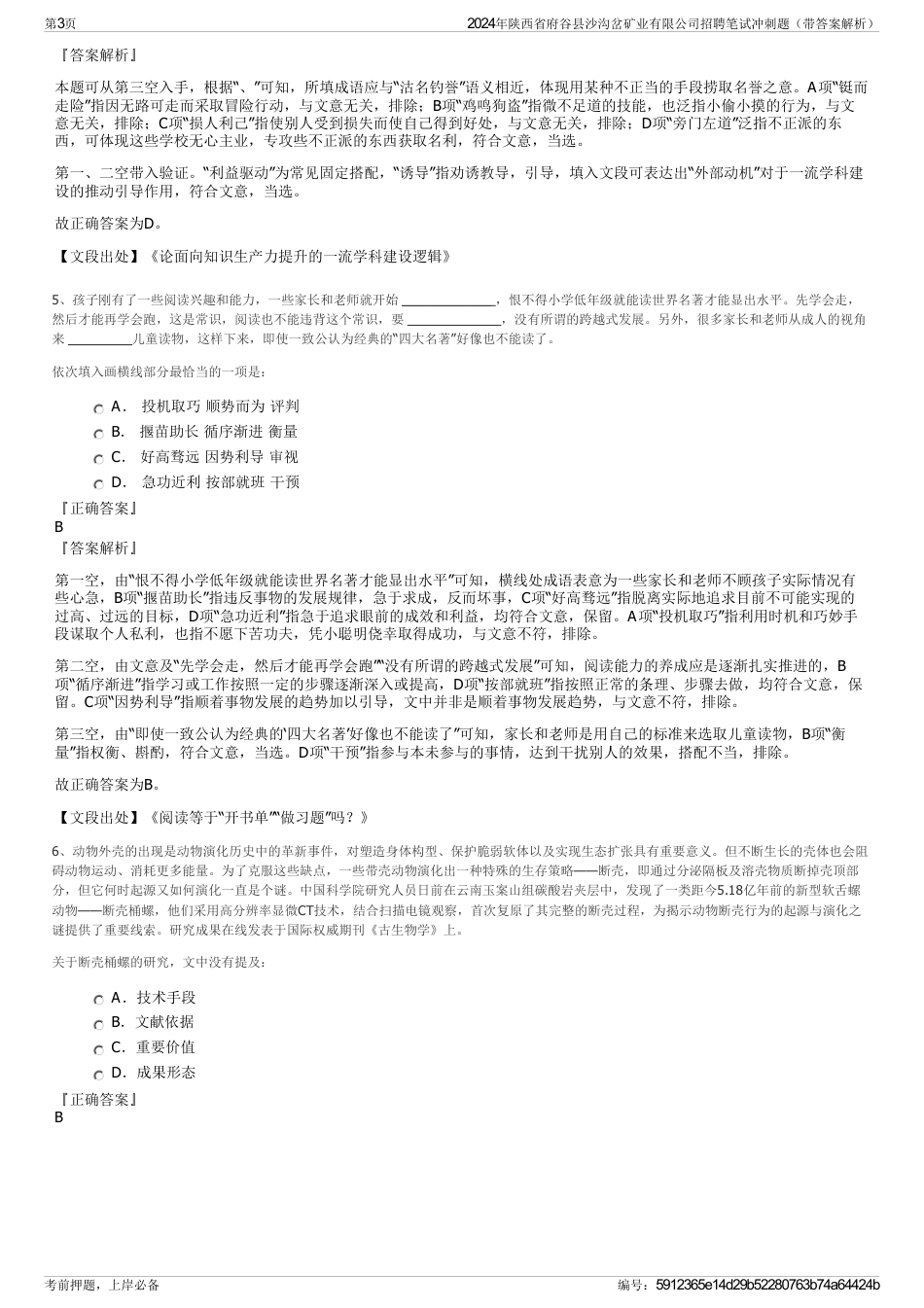 2024年陕西省府谷县沙沟岔矿业有限公司招聘笔试冲刺题（带答案解析）_第3页