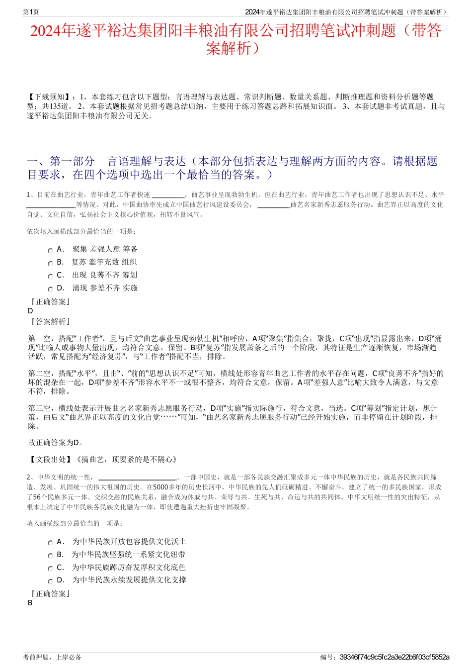 2024年遂平裕达集团阳丰粮油有限公司招聘笔试冲刺题（带答案解析）_第1页