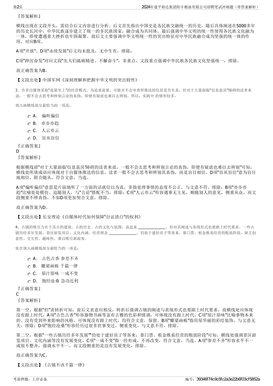 2024年遂平裕达集团阳丰粮油有限公司招聘笔试冲刺题（带答案解析）_第2页