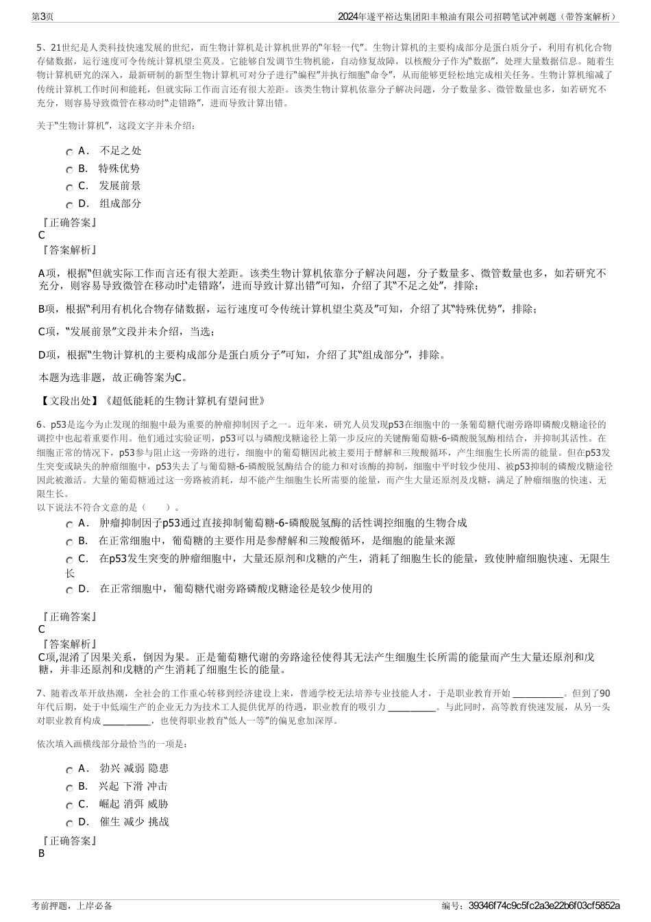 2024年遂平裕达集团阳丰粮油有限公司招聘笔试冲刺题（带答案解析）_第3页