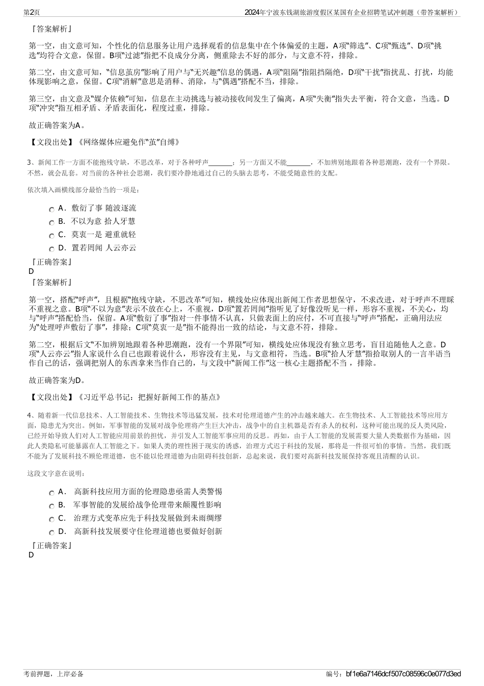 2024年宁波东钱湖旅游度假区某国有企业招聘笔试冲刺题（带答案解析）_第2页