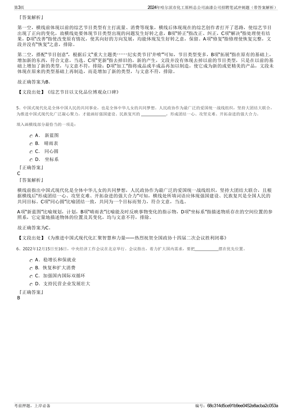 2024年哈尔滨市化工原料总公司油漆公司招聘笔试冲刺题（带答案解析）_第3页