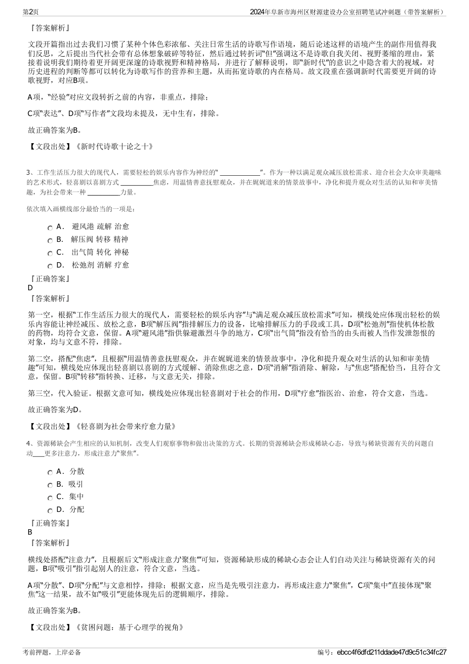 2024年阜新市海州区财源建设办公室招聘笔试冲刺题（带答案解析）_第2页