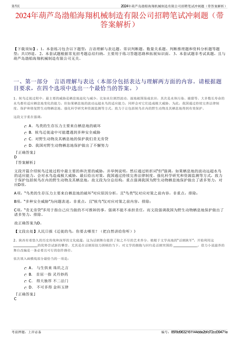 2024年葫芦岛渤船海翔机械制造有限公司招聘笔试冲刺题（带答案解析）_第1页