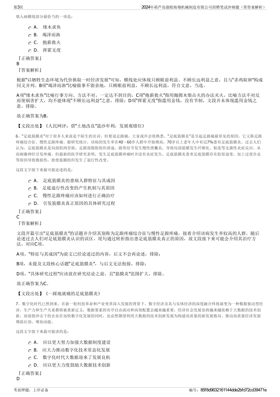 2024年葫芦岛渤船海翔机械制造有限公司招聘笔试冲刺题（带答案解析）_第3页