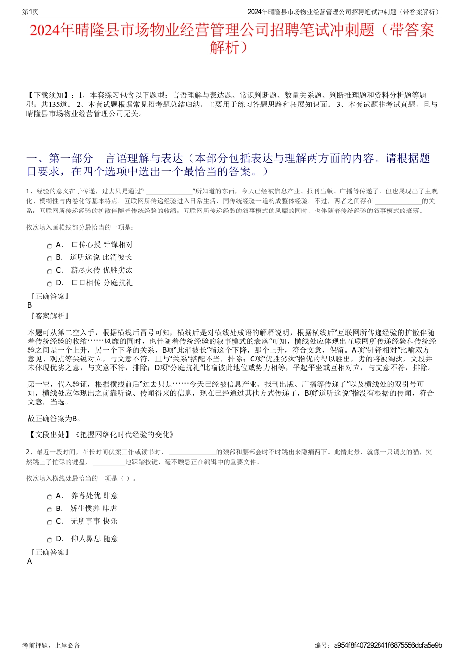 2024年晴隆县市场物业经营管理公司招聘笔试冲刺题（带答案解析）_第1页