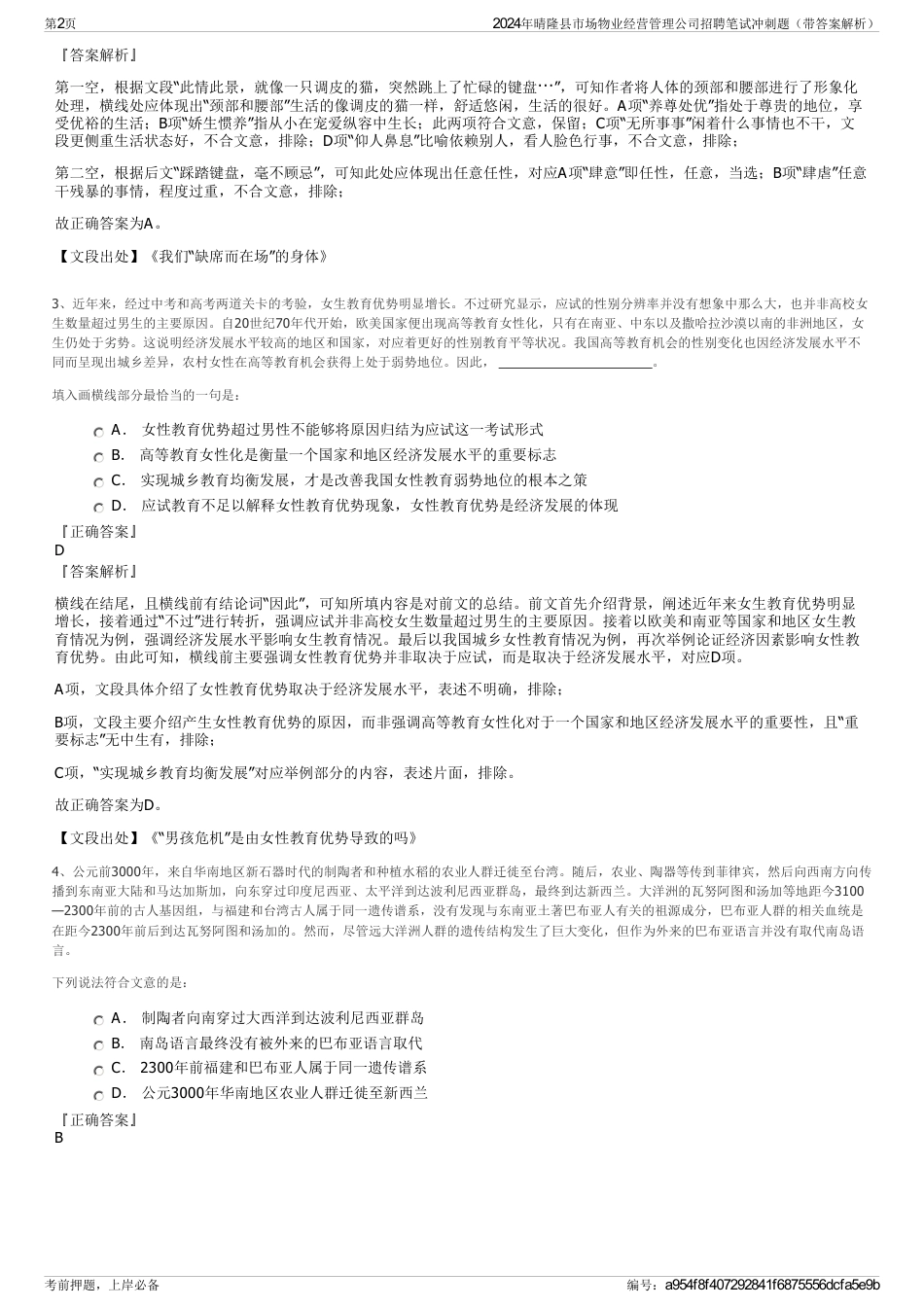2024年晴隆县市场物业经营管理公司招聘笔试冲刺题（带答案解析）_第2页