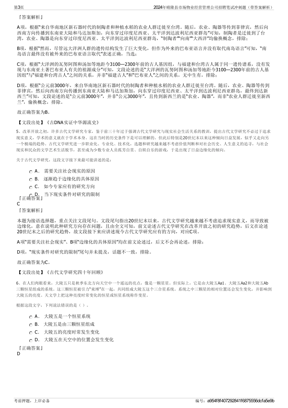2024年晴隆县市场物业经营管理公司招聘笔试冲刺题（带答案解析）_第3页