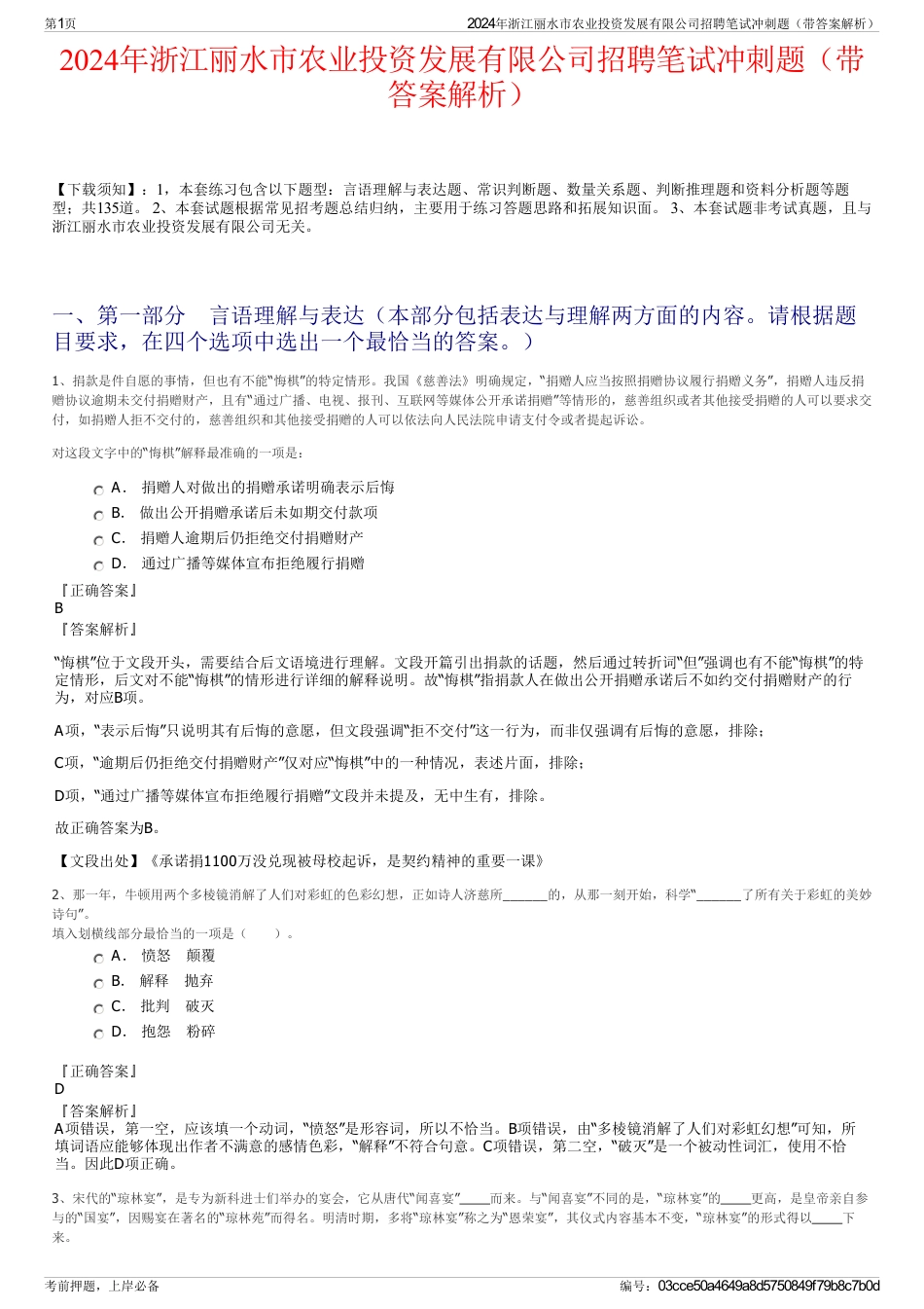2024年浙江丽水市农业投资发展有限公司招聘笔试冲刺题（带答案解析）_第1页