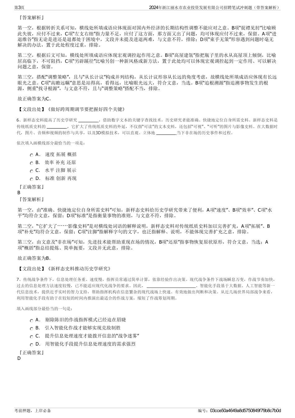 2024年浙江丽水市农业投资发展有限公司招聘笔试冲刺题（带答案解析）_第3页