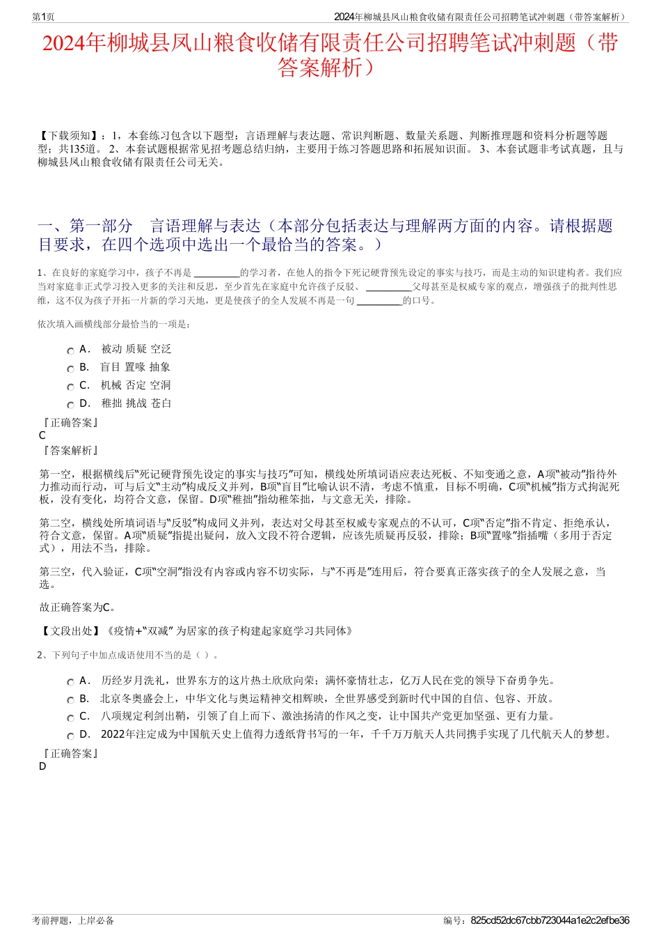 2024年柳城县凤山粮食收储有限责任公司招聘笔试冲刺题（带答案解析）_第1页