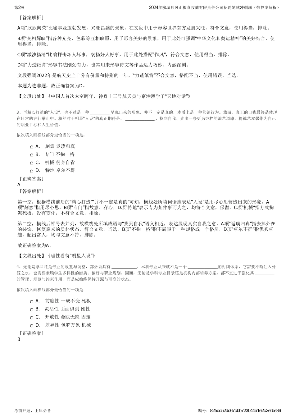 2024年柳城县凤山粮食收储有限责任公司招聘笔试冲刺题（带答案解析）_第2页