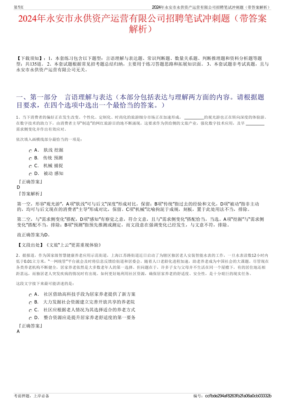 2024年永安市永供资产运营有限公司招聘笔试冲刺题（带答案解析）_第1页