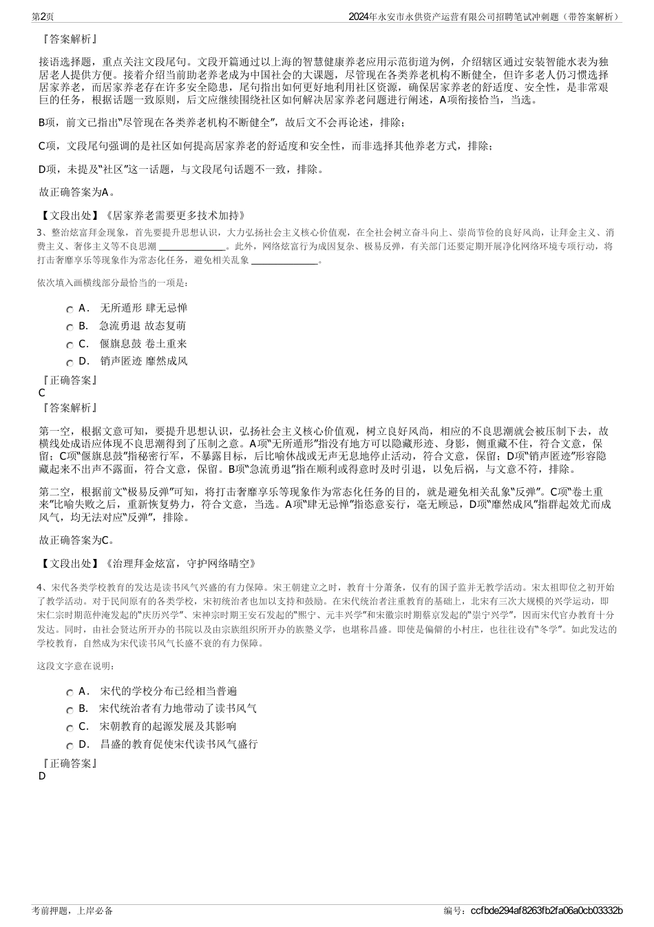 2024年永安市永供资产运营有限公司招聘笔试冲刺题（带答案解析）_第2页