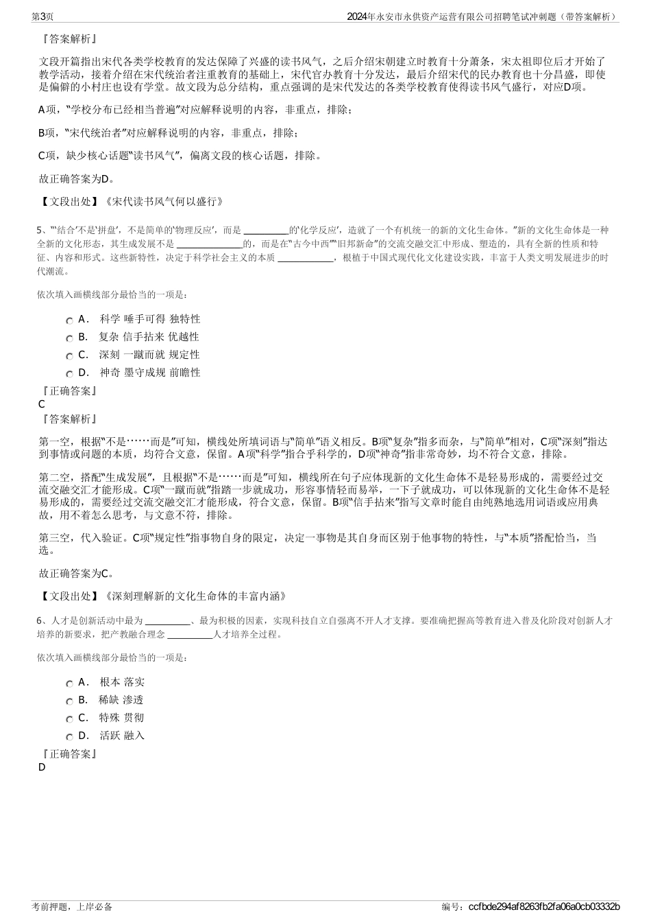 2024年永安市永供资产运营有限公司招聘笔试冲刺题（带答案解析）_第3页