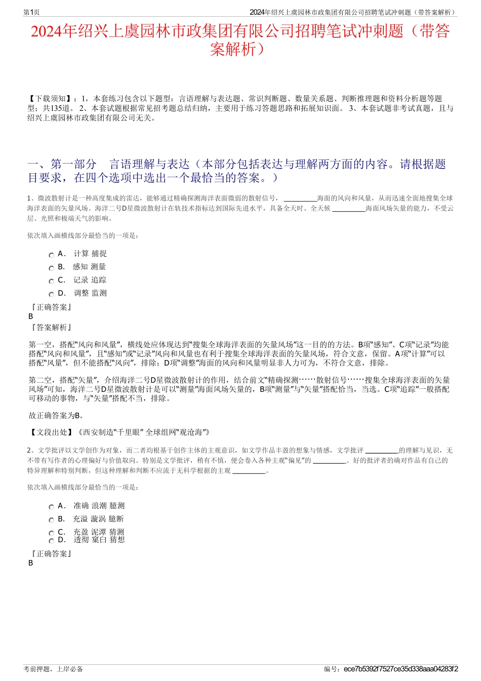 2024年绍兴上虞园林市政集团有限公司招聘笔试冲刺题（带答案解析）_第1页
