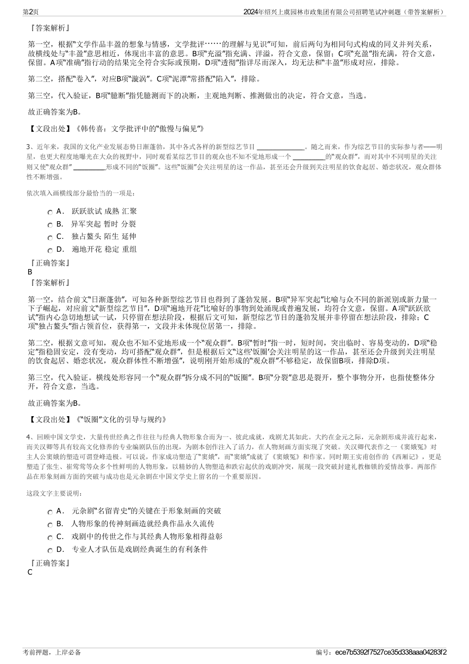 2024年绍兴上虞园林市政集团有限公司招聘笔试冲刺题（带答案解析）_第2页