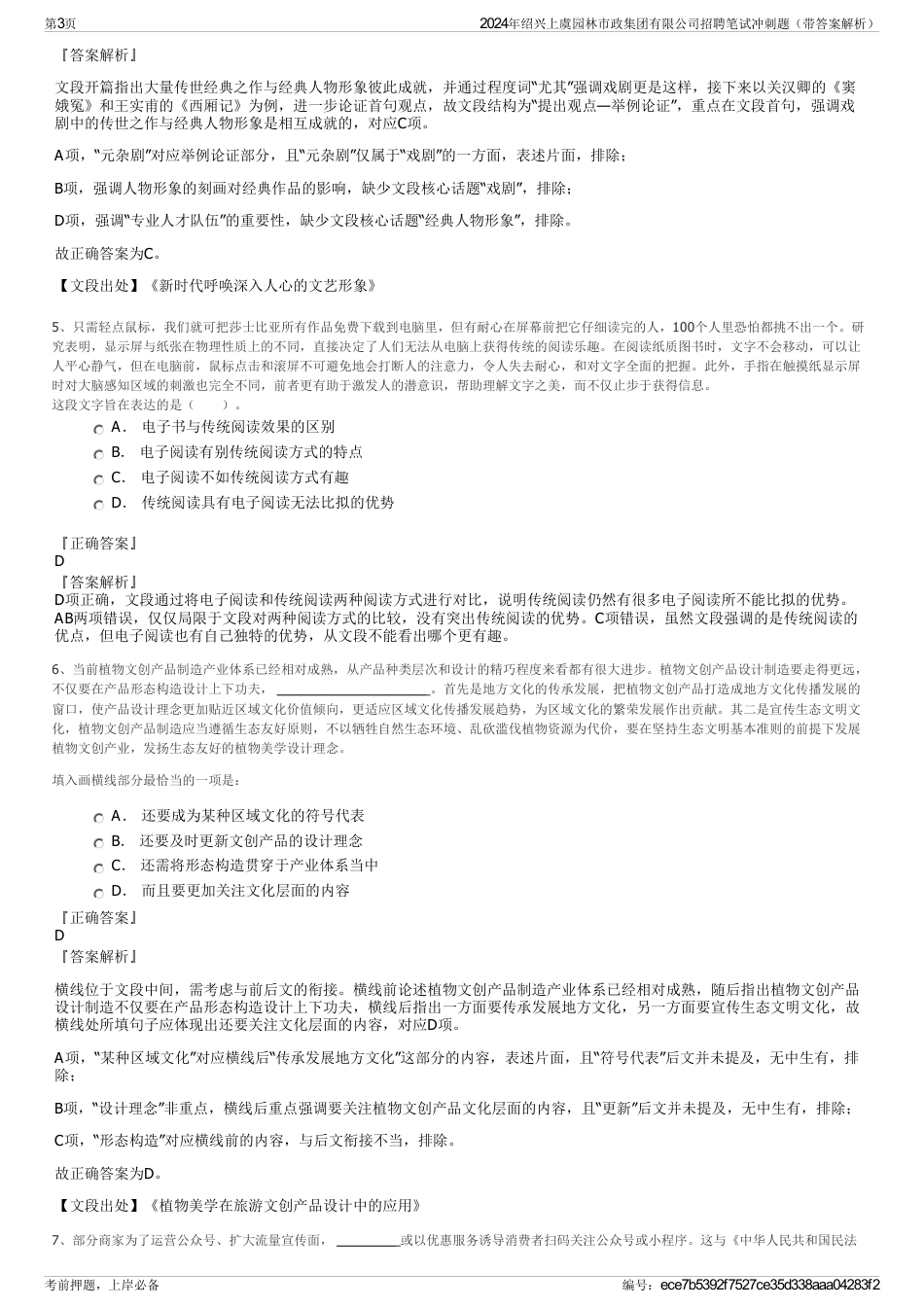 2024年绍兴上虞园林市政集团有限公司招聘笔试冲刺题（带答案解析）_第3页