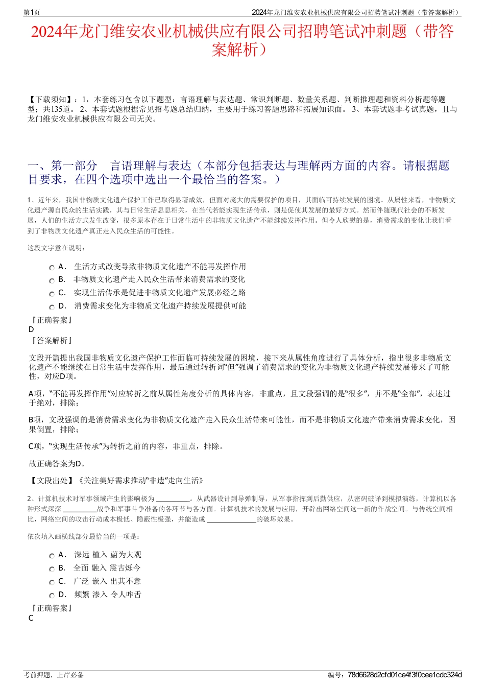2024年龙门维安农业机械供应有限公司招聘笔试冲刺题（带答案解析）_第1页