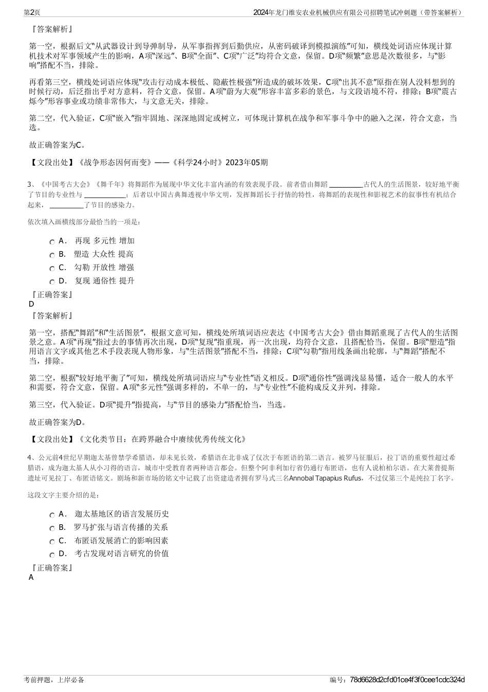 2024年龙门维安农业机械供应有限公司招聘笔试冲刺题（带答案解析）_第2页