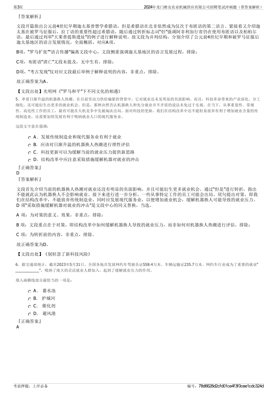 2024年龙门维安农业机械供应有限公司招聘笔试冲刺题（带答案解析）_第3页