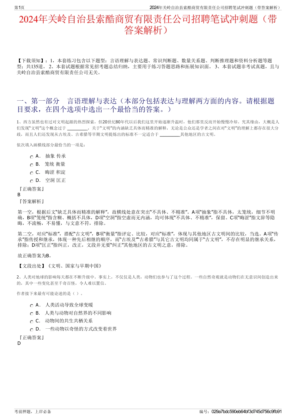 2024年关岭自治县索酷商贸有限责任公司招聘笔试冲刺题（带答案解析）_第1页