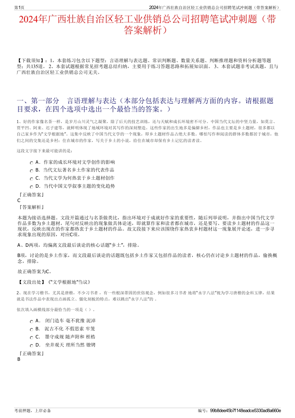 2024年广西壮族自治区轻工业供销总公司招聘笔试冲刺题（带答案解析）_第1页