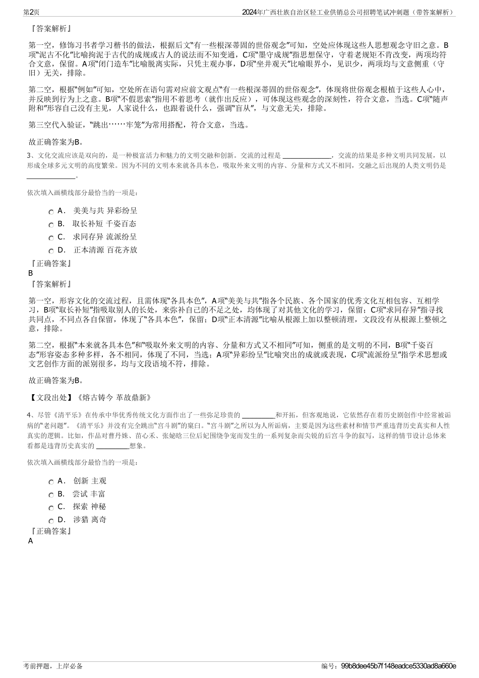 2024年广西壮族自治区轻工业供销总公司招聘笔试冲刺题（带答案解析）_第2页