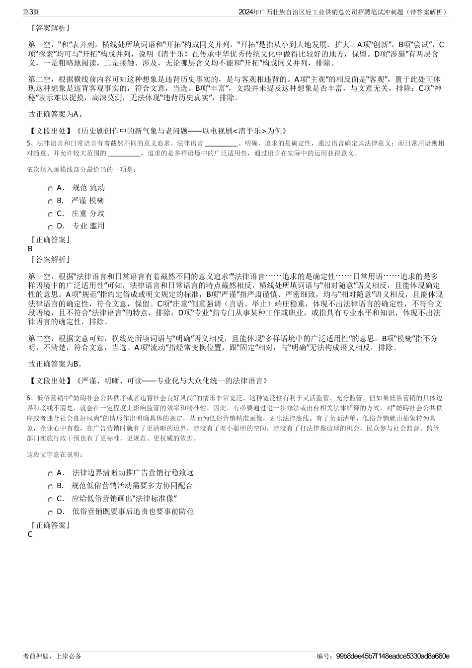 2024年广西壮族自治区轻工业供销总公司招聘笔试冲刺题（带答案解析）_第3页